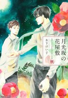 [新品]月光坂の花屋敷 (1-2巻 最新刊) 全巻セット