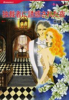 [新品]独裁者に誘惑された夜 (1巻 全巻) 