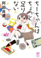 [新品]ちーちゃんはちょっと足りない (1巻 全巻) 