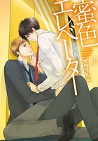 [新品]蜜色エレベーター (1-3巻 最新刊) 全巻セット