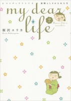 [新品]my dear life 素晴らしきかな女人生 (1-2巻 最新刊) 全巻セット