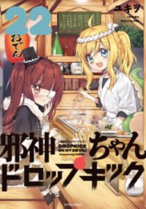 [新品]邪神ちゃんドロップキック (1-22巻 最新刊) 全巻セット