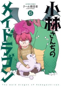 [新品]小林さんちのメイドラゴン (1-15巻 最新刊) 全巻セット