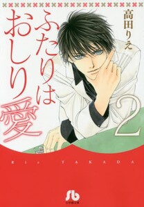 [新品]ふたりはおしり愛 [文庫版] (1-2巻 全巻) 全巻セット