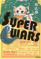 [新品]SUPER WARS (1巻 全巻) 