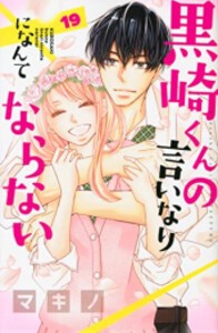 [新品]黒崎くんの言いなりになんてならない (1-19巻 全巻) 全巻セット