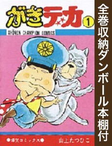 [新品][全巻収納ダンボール本棚付]がきデカ (1-26巻 全巻) 全巻セット