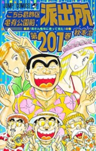 [新品][全巻収納ダンボール本棚付]こちら葛飾区亀有公園前派出所 (1-201巻 全巻) 全巻セット