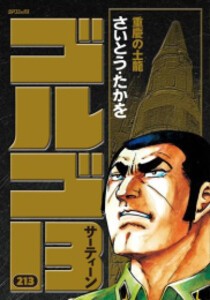 [新品][全巻収納ダンボール本棚付]ゴルゴ13 [B6版] (1-212巻 最新刊) 全巻セット