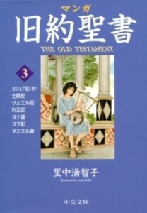 [新品]マンガ旧約聖書 (1-3巻 全巻) 全巻セット