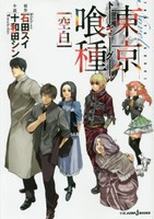 [新品]東京喰種〈トーキョーグール〉 [空白] (1巻 最新刊) 