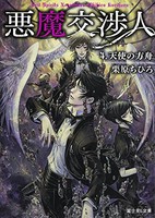 [新品][ライトノベル]悪魔交渉人 ファウスト機関 (全4冊) 全巻セット