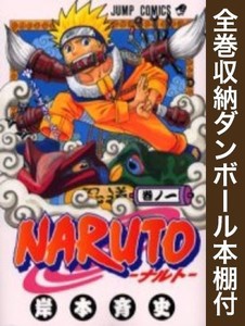 新品 全巻収納ダンボール本棚付 ナルト Naruto 1 72巻 全巻 全巻セットの通販はau Pay マーケット 漫画全巻ドットコム Au Pay マーケット店