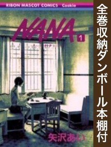 [新品][全巻収納ダンボール本棚付]NANA ナナ (1-21巻 全巻) 全巻セット