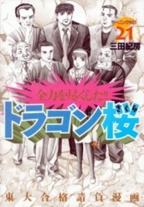 [新品][全巻収納ダンボール本棚付]ドラゴン桜 (1-21巻 全巻) 全巻セット