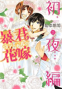 [新品]暴君ヴァーデルの花嫁 初夜編 (1-21巻 全巻) 全巻セット