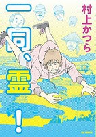 [新品]一同、霊！ (1巻 最新刊) 