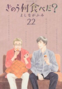 [中古]きのう何食べた？ (1-22巻) 全巻セット コンディション(良い)