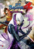 [新品][ライトノベル]戦国BASARA4 竜王甕割編 (全2冊) 全巻セット