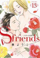 [新品]S−friends〜セフレの品格〜 (1-13巻 全巻) 全巻セット