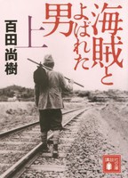 [新品]海賊とよばれた男 (1-2巻 全巻) 全巻セット