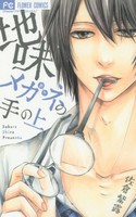 [新品]地味メガネの手の上 (1巻 全巻) 