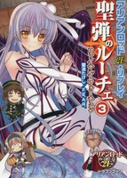 [新品][TRPGリプレイ]アリアンロッド2E・リプレイ聖弾のルーチェ (全3冊) 全巻セット