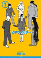 [新品]ヒキツイッタ― (1巻　全巻) 全巻セット