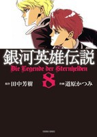 [中古]銀河英雄伝説 ［文庫版］ (1-8巻 全巻) 全巻セット コンディション(良い)