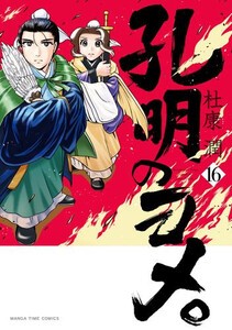 [新品]孔明のヨメ。 (1-15巻 最新刊) 全巻セット