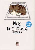 [新品]俺とねこにゃん・キジトラの章 (1巻 全巻) 