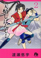 [新品]天晴じぱんぐ！ [文庫版] (1-2 全巻) 全巻セット