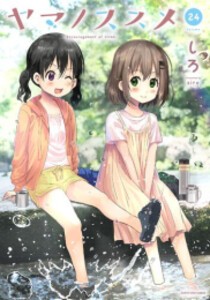 [新品]ヤマノススメ (1-24巻 最新刊) 全巻セット