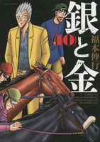 [新品]銀と金 新装版 (1-10巻 全巻) 全巻セット