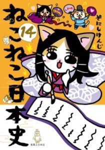 [新品]ねこねこ日本史 (1-14巻 最新刊) 全巻セット