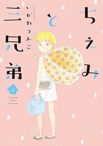 [新品]ちぇみと三兄弟 (1-2巻 全巻) 全巻セット