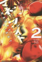 [新品]マネーファイト (1-2巻 最新刊) 全巻セット