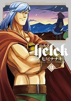 [中古]Helck ヘルク (1-12巻 全巻) 全巻セット コンディション(良い)