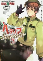 [新品]ヘタリア Axis Powers (1-3巻 最新刊) 全巻セット