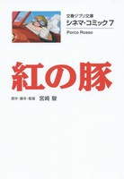 [新品]紅の豚 シネマ・コミック7[文庫版]