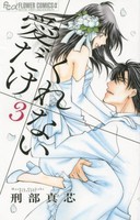 [新品]愛だけ くれない (1-3巻 全巻) 全巻セット