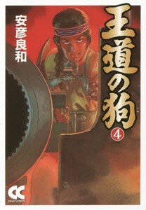 [新品]王道の狗 (1-4巻 全巻) 全巻セット