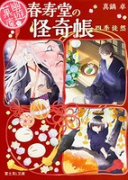 [新品][ライトノベル]幽遊菓庵 〜春寿堂の怪奇帳〜 (全7冊) 全巻セット