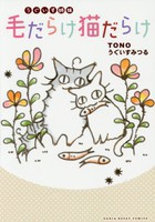 [新品]うぐいす姉妹・毛だらけ猫だらけ (1巻 全巻) 