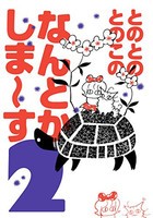 [新品]とのとのとのこのなんとかしま〜す (1-2巻 全巻) 全巻セット