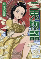 [新品]二兎物語 (1-2巻 最新刊) 全巻セット