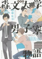 [新品]新装版 森文大学男子寮物語 (1巻 全巻) 