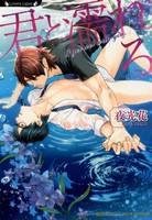 [新品][ライトノベル]君と濡れる (全１冊) 全巻セット