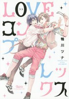 [新品]LOVEコンプレックス (1巻 全巻) 