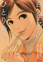 [新品]百合子のひとりめし (1巻 全巻) 